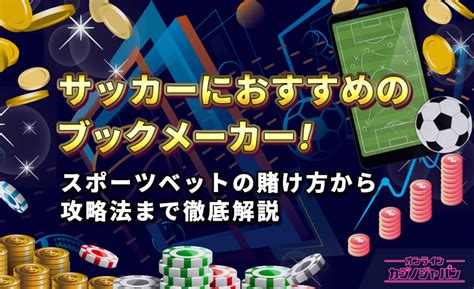 Betsteve（ベットスティーブ）のサッカーの賭け方を徹底解説【 .
